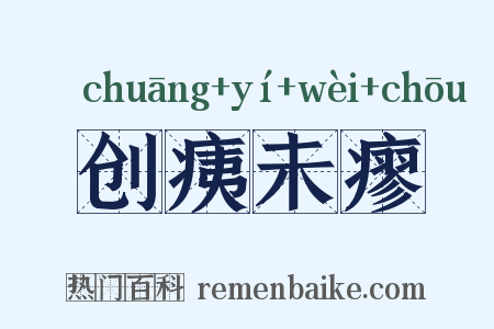 创痍未瘳是什么意思的图片